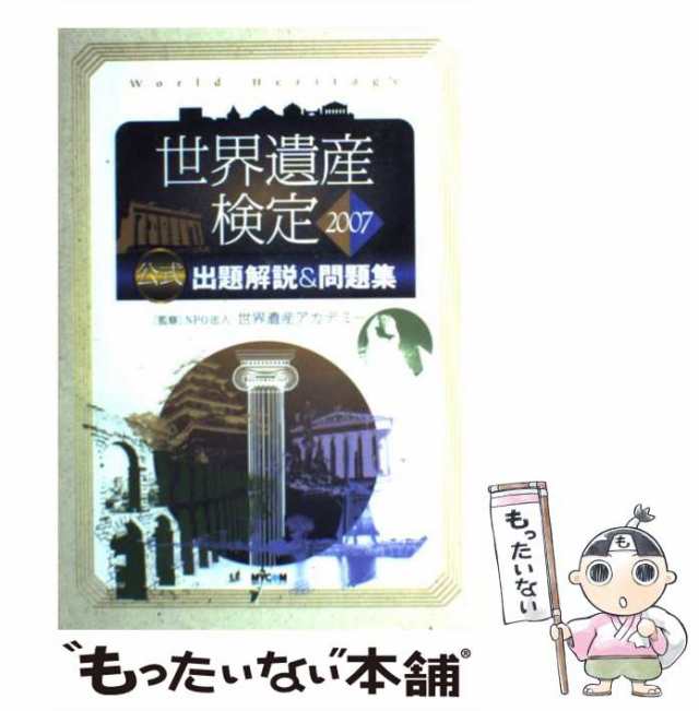 世界遺産検定2007公式出題解説問題集