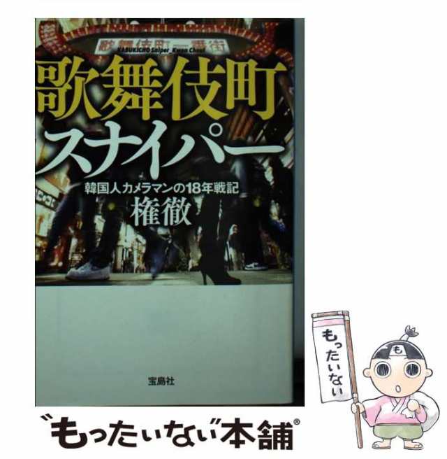 【中古】 歌舞伎町スナイパー 韓国人カメラマンの18年戦記 (宝島SUGOI文庫 Aこ-6-1) / 権徹 / 宝島社  [文庫]【メール便送料無料】｜au PAY マーケット