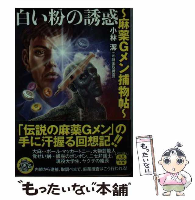 中古】 白い粉の誘惑 麻薬Gメン捕物帖 （宝島SUGOI文庫） / 小林 潔