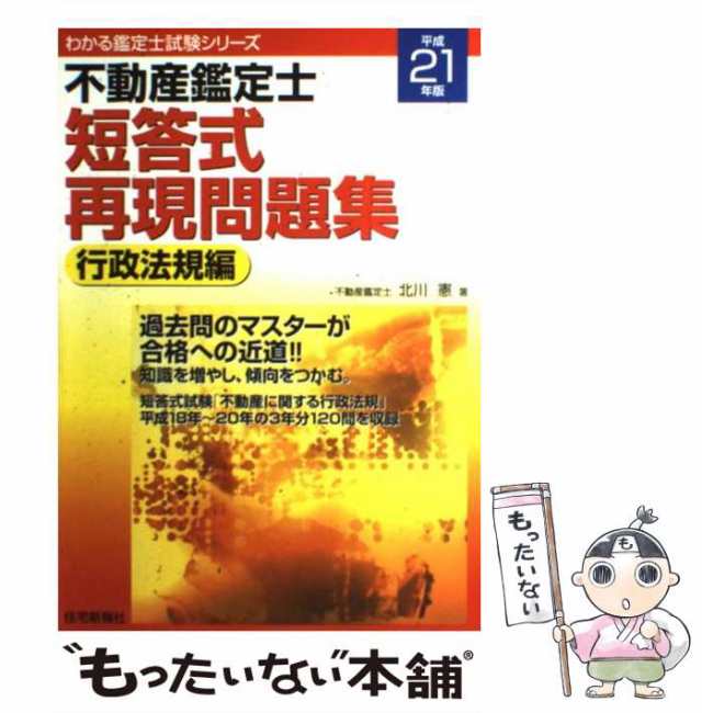 本格派ま！ 中古】 不動産鑑定士短答式再現問題集 平成21年版 行政法規編 資格+検定