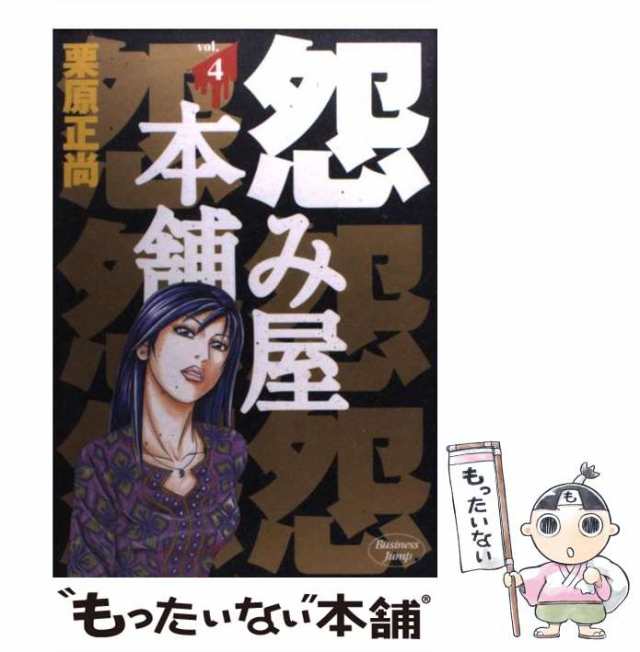 中古】 怨み屋本舗 4 (ヤングジャンプ・コミックス) / 栗原 正尚