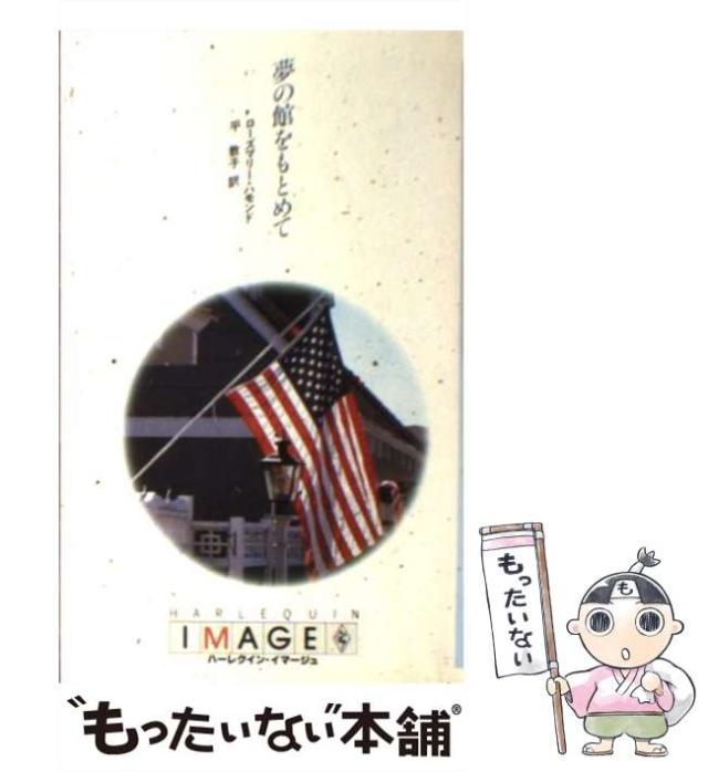 【中古】 夢の館をもとめて/ハーパーコリンズ・ジャパン/ローズマリー・ハモンド 中古】 夢の館をもとめて/ハーパーコリンズ・ジャパン/ローズ