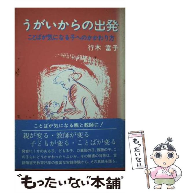 【中古】 うがいからの出発 ことばが気になる子へのかかわり方 / 行木 富子 / 大揚社 [単行本]【メール便送料無料】 21,788円