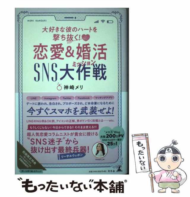 中古】 大好きな彼のハートを撃ち抜く!恋愛&婚活SNS大作戦(ミッション