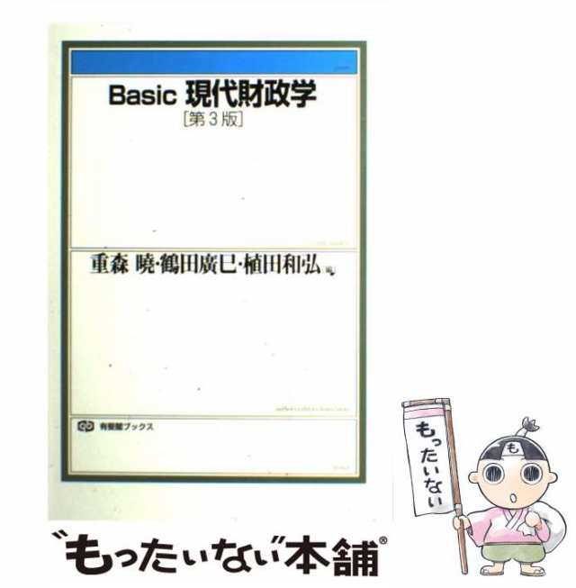 [単行本]【メール便送料無料】の通販はau　PAY　Basic現代財政学　中古】　マーケット　au　もったいない本舗　暁　鶴田廣巳　PAY　第3版　有斐閣　402)　植田和弘、重森　重森曉　(有斐閣ブックス　マーケット－通販サイト