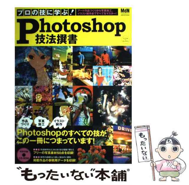 中古】　エムディエヌコーポレーション　PAY　もったいない本舗　プロの技に学ぶ！　PAY　Photoshop技法撰書　au　MdN　[大型本]【メール便送料無料】の通販はau　マーケット　マーケット－通販サイト