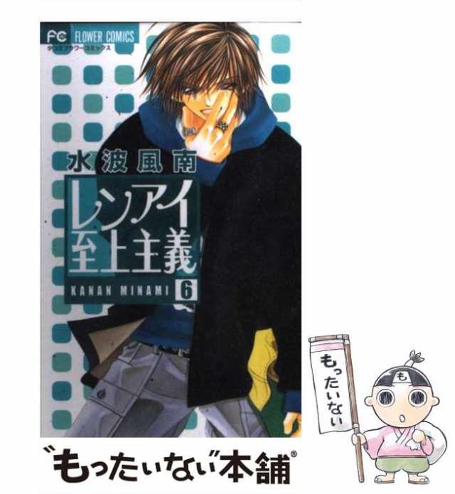 【中古】 レンアイ至上主義 6 (フラワーコミックス) / 水波風南 / 小学館 [コミック]【メール便送料無料】｜au PAY マーケット