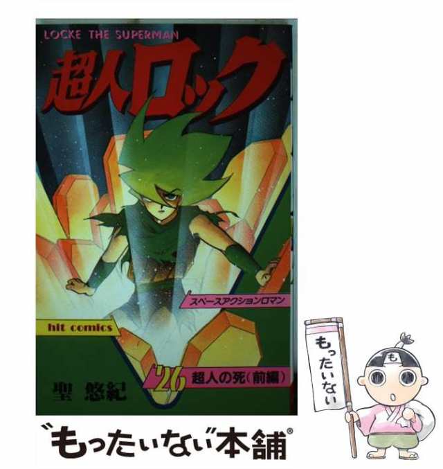 【中古】 超人ロック 26 （ヒットコミックス） / 聖 悠紀 / 少年画報社 [単行本]【メール便送料無料】｜au PAY マーケット