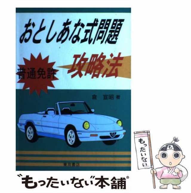 マンガ原付（バイク）免許のとり方/西東社/倉宣昭