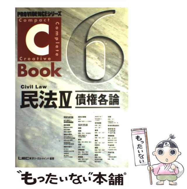 中古】 C-book民法 4 債権各論 (Providenceシリーズ 6) / 東京リーガル