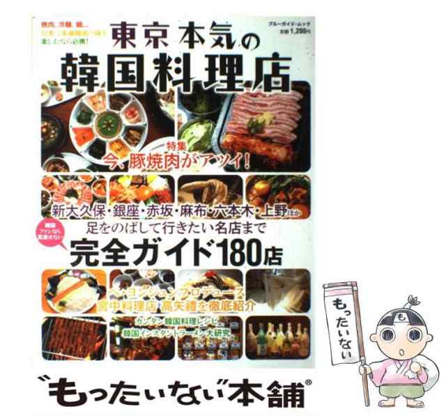 【中古】 東京 本気の韓国料理店 （ブルーガイド・ムック） / 実業之日本社 / 実業之日本社 [大型本]【メール便送料無料】｜au PAY マーケット