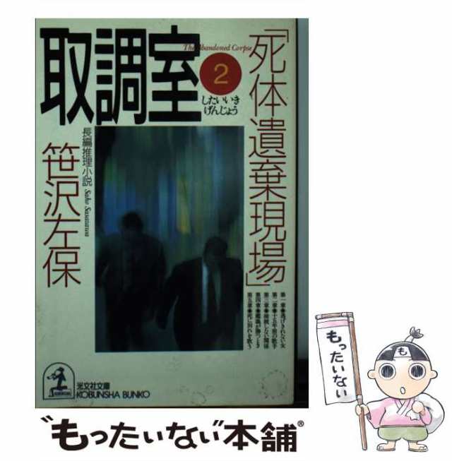 中古】 取調室 長編推理小説 2 死体遺棄現場 (光文社文庫) / 笹沢左保