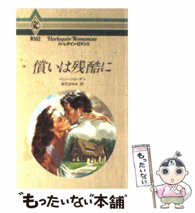 中古】 償いは残酷に （ハーレクイン・ロマンス） / ペニー ジョーダン