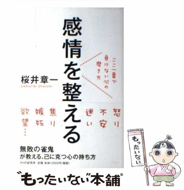 マーケット－通販サイト　マーケット　中古】　ＰＨＰ研究所　PAY　感情を整える　ここ一番で負けない心の磨き方　[単行本（ソフトカバー）]【メール便送料無料】の通販はau　PAY　桜井　au　章一　もったいない本舗