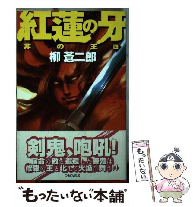 【中古】 紅蓮の牙 非の王 4 （C・NOVELS） / 柳　蒼二郎 / 中央公論新社 [新書]【メール便送料無料】の通販は