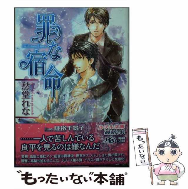 ドラマCD「罪な約束」罪シリーズ全5巻 愁堂れな 置鮎龍太郎 野島健児 BLCD