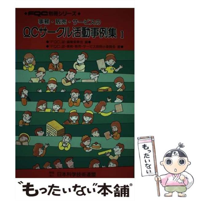 【中古】 事務・販売・サービスのQCサークル活動事例集 1 (FQC別冊シリーズ) / 「FQC」誌・事務・販売・サービス別冊小委員会、「FQC」誌編集委員会 / 日本科学 [単行本]【メール便送料無料】