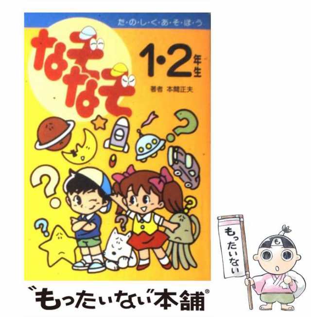 【中古】 なぞなぞ 1・2年生 / 本間正夫、黒子光子 / 高橋書店 [単行本]【メール便送料無料】｜au PAY マーケット