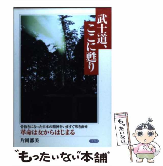 中古】 武士道、ここに甦り 骨抜きになった日本の精神をいますぐ叩き