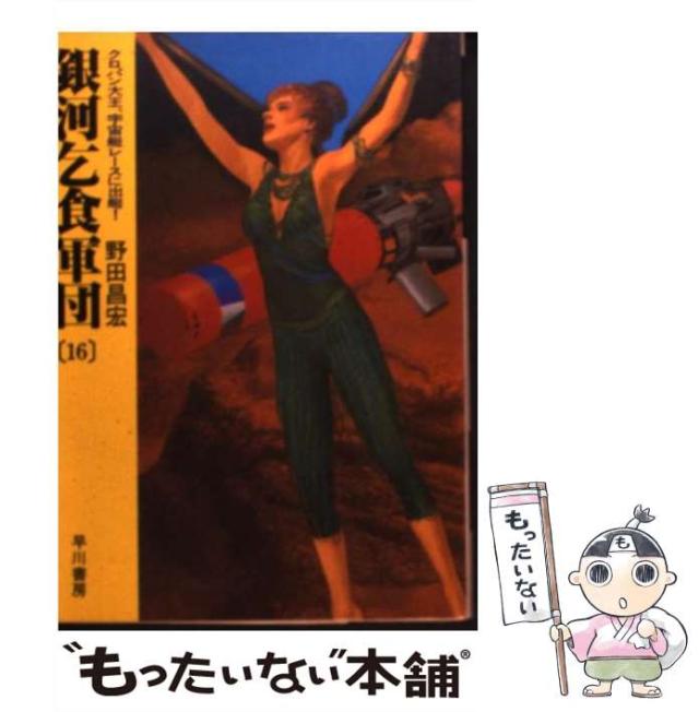 【中古】 銀河乞食軍団 １６/早川書房/野田昌宏 中古】 銀河乞食軍団 16 / 野田 昌宏 / 早川書房 [文庫]【メール