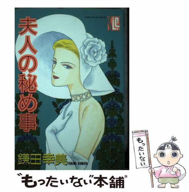 【中古】 夫人の秘め事 （スコラ レディ ス コミックス） / 鎌田 幸美 / スコラ [単行本]【メール便送料無料】｜au PAY マーケット