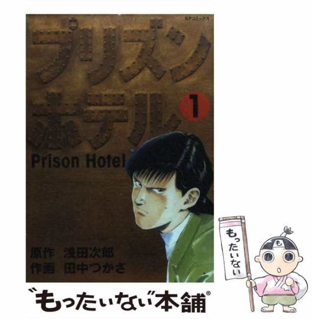 中古】 プリズンホテル 1 （SPコミックス） / 田中 つかさ、 浅田 次郎