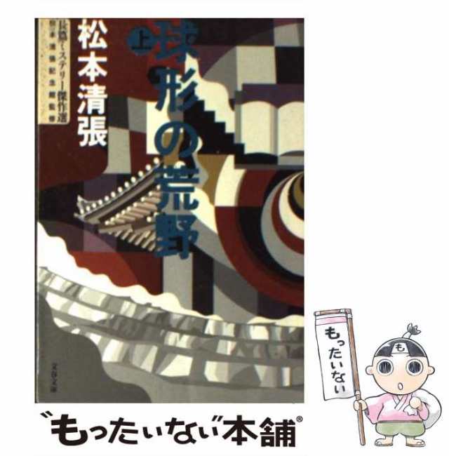 【中古】 球形の荒野 上 改版 (文春文庫 ま1-127 長篇ミステリー傑作選) / 松本清張 / 文藝春秋 [文庫]【メール便送料無料】｜au  PAY マーケット