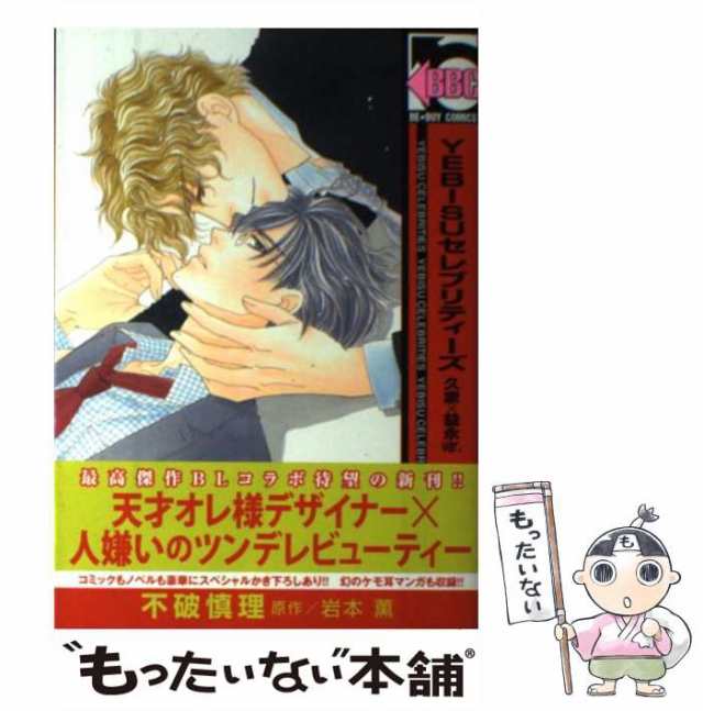 超格安価格 BLCD「YEBISUセレブリティーズ」不破慎理、岩本薫原作