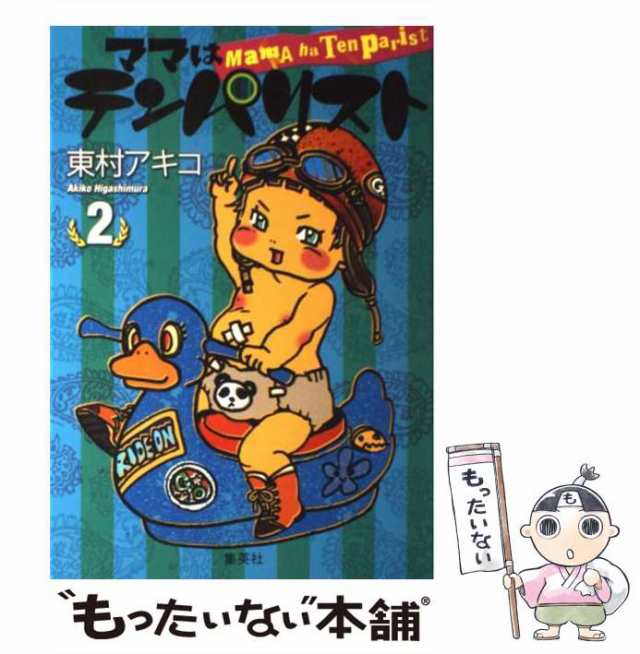 中古】 ママはテンパリスト 2 / 東村 アキコ / 集英社 [コミック]【メール便送料無料】の通販はau PAY マーケット - もったいない本舗  | au PAY マーケット－通販サイト