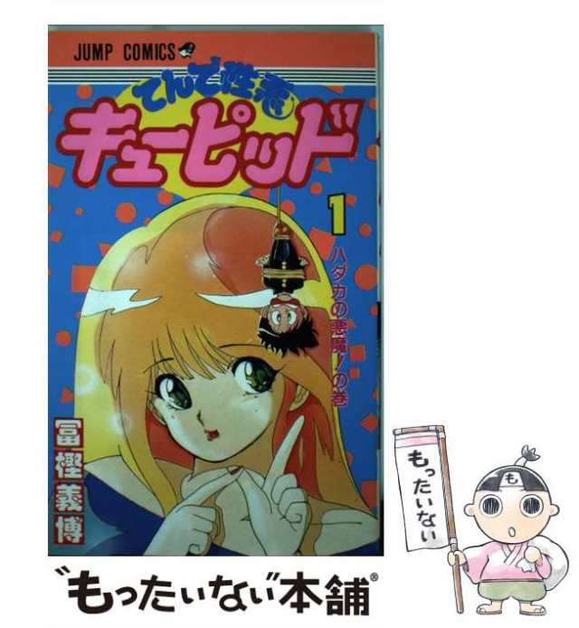 てんで性悪キューピッド 1 (集英社文庫(コミック版)) | 冨樫