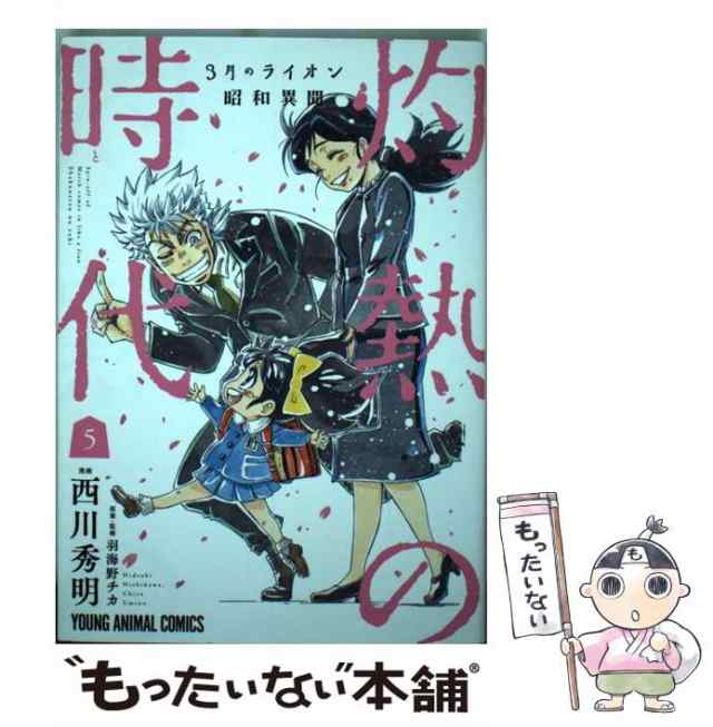 中古】 3月のライオン昭和異聞 灼熱の時代 5 （ヤングアニマル