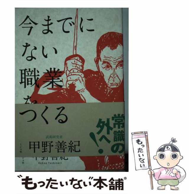 武術の新・人間学 甲野善紀