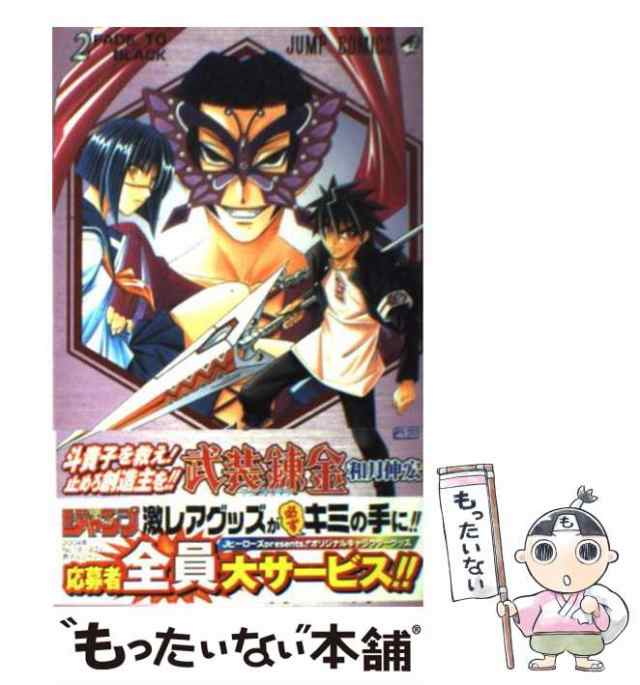 中古】 武装錬金 2 （ジャンプ コミックス） / 和月 伸宏 / 集英社 [コミック]【メール便送料無料】の通販はau PAY マーケット -  もったいない本舗 | au PAY マーケット－通販サイト