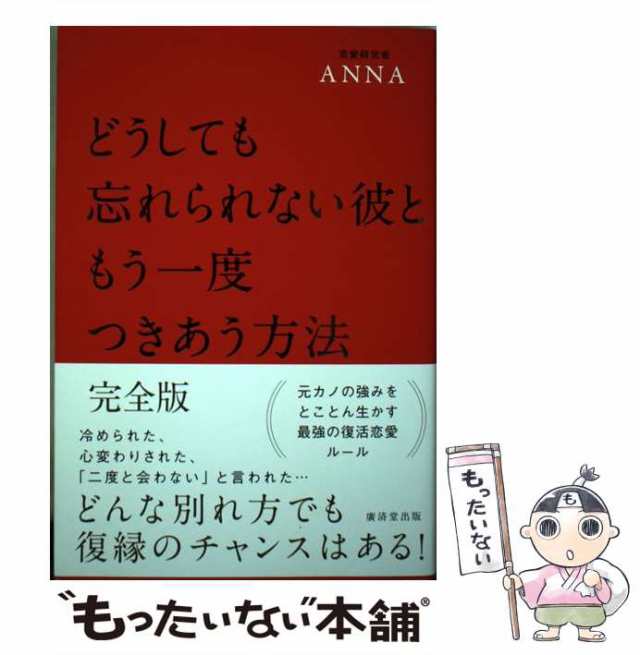 中古】 どうしても忘れられない彼ともう一度つきあう方法 完全版