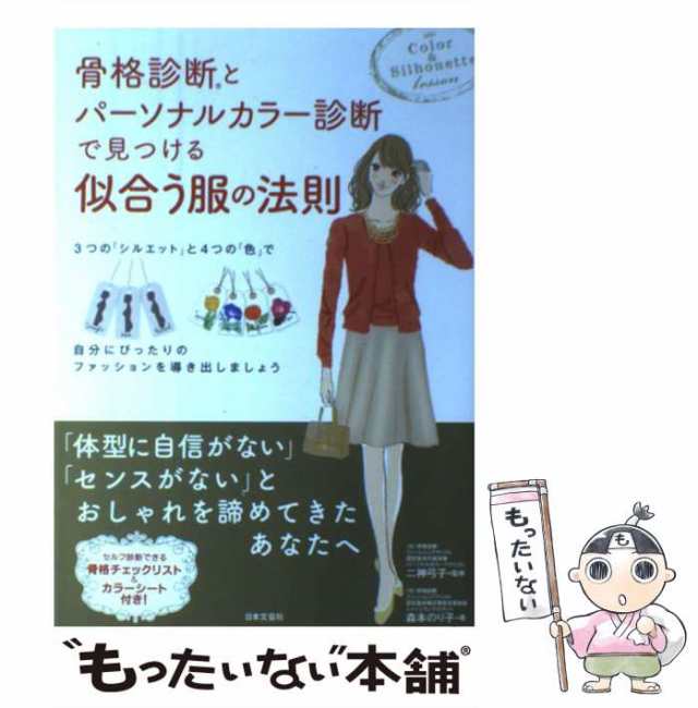 【中古】 骨格診断とパーソナルカラー診断で見つける似合う服の法則 & Silhouette lesson / 二神弓子、森本のり子 / 日本文芸社  [単行本｜au PAY マーケット