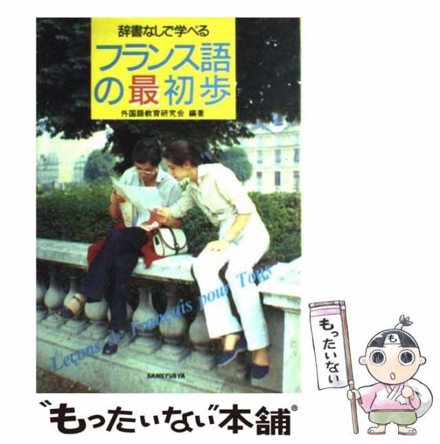 【中古】 辞書なしで学べるフランス語の最初歩 / 外国語教育研究会 / 三修社 [単行本]【メール便送料無料】｜au PAY マーケット