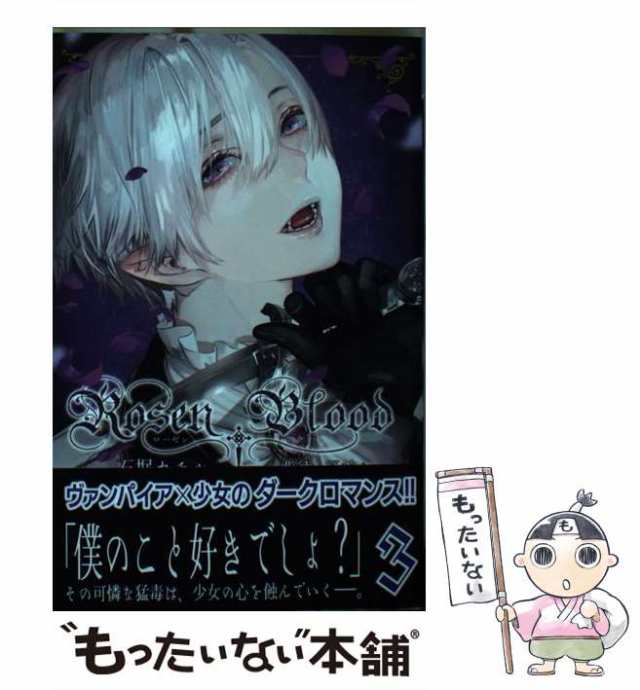 中古】 Rosen Blood 背徳の冥館 3 (PRINCESS COMICS) / 石据カチル