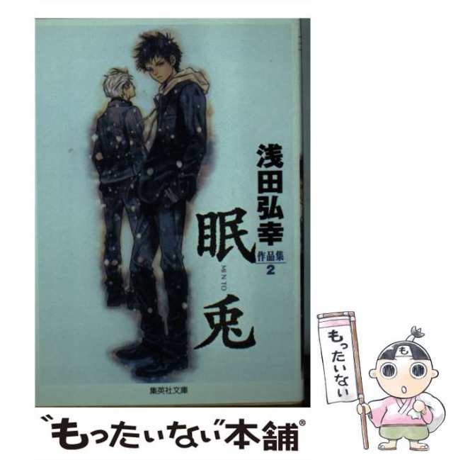 【中古】 眠兎 (集英社文庫 あ61-2) / 浅田弘幸 / 集英社 [文庫]【メール便送料無料】｜au PAY マーケット