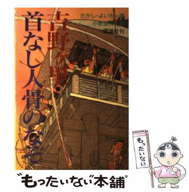 【中古】 吉野ヶ里・首なし人骨のなぞ / たかし よいち、 小泉 澄夫 / 理論社 [単行本]【メール便送料無料】｜au PAY マーケット