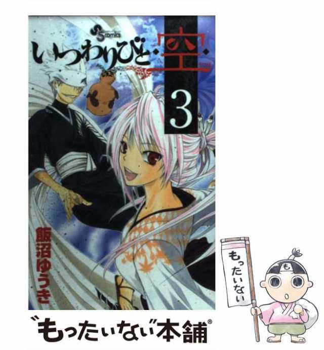 【中古】 いつわりびと・空(うつほ) 3 (少年サンデーコミックス) / 飯沼ゆうき / 小学館 [コミック]【メール便送料無料】｜au PAY  マーケット