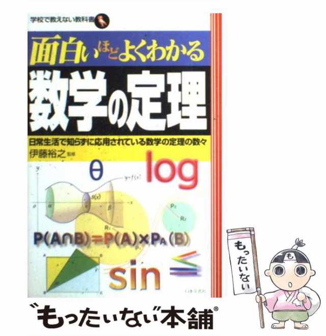 数学の定理 小宮山博仁著 正しく 日本実業出版社