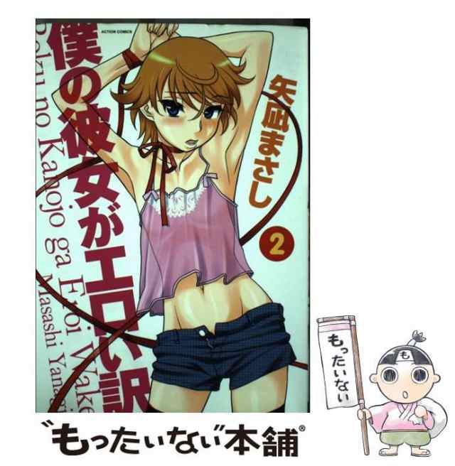 中古】 僕の彼女がエロい訳 2 （アクションコミックス メンズヤング