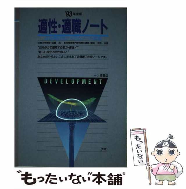 適性・適職ノート '９３年度版 /一ツ橋書店/仙崎武1991年12月01日 ...