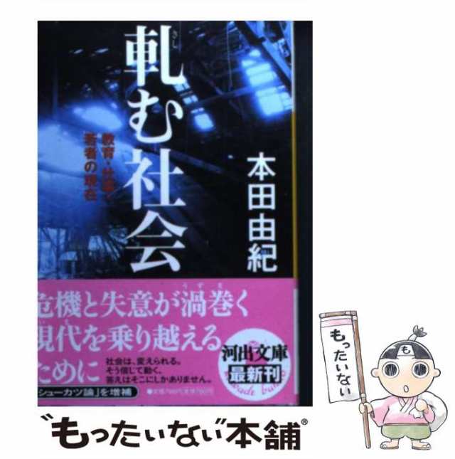 もったいない本舗　（河出文庫）　[文庫]【メール便送料無料】の通販はau　マーケット－通販サイト　PAY　中古】　本田　河出書房新社　軋む社会　由紀　au　教育・仕事・若者の現在　マーケット　PAY