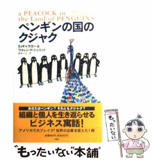 【中古】 ペンギンの国のクジャク / BJ ギャラガー ウォレン・H.シュミット、田中一江 / 扶桑社 [単行本]【メール便送料無料】｜au PAY  マーケット