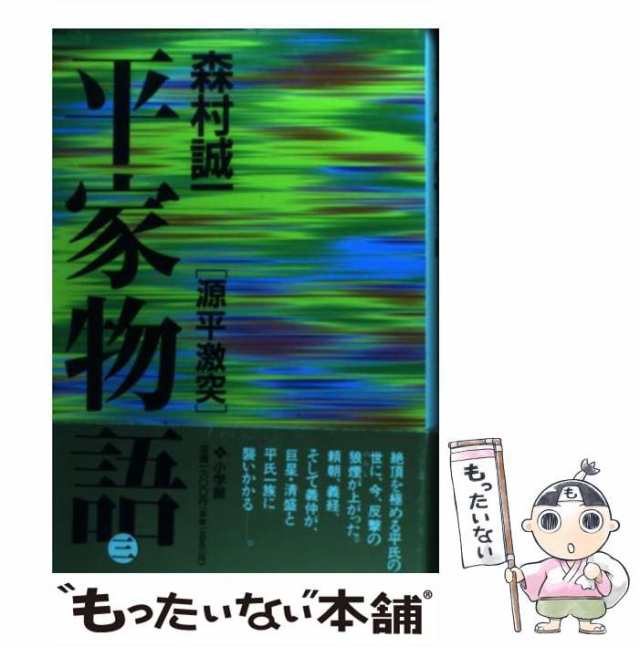 平家物語 ３/小学館/森村誠一