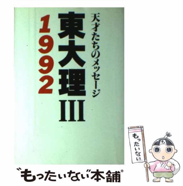 【中古】 東大理3 天才たちのメッセージ 1992 / 東大理3 1992 編集委員会 / データハウス [単行本]【メール便送料無料】