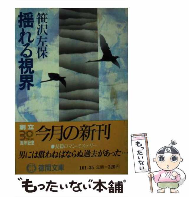 中古】 揺れる視界 (徳間文庫) / 笹沢左保 / 徳間書店 [文庫]【メール