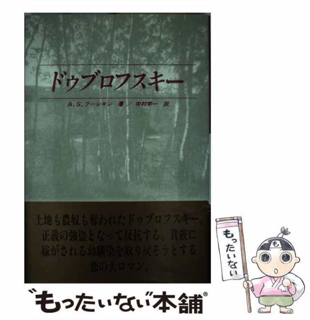 中古】 ドゥブロフスキー / A.S.プーシキン、中村宇一 / 近代