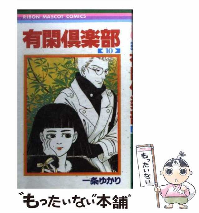 【中古】 有閑倶楽部 10 （りぼんマスコットコミックス） / 一条 ゆかり / 集英社 [コミック]【メール便送料無料】｜au PAY マーケット